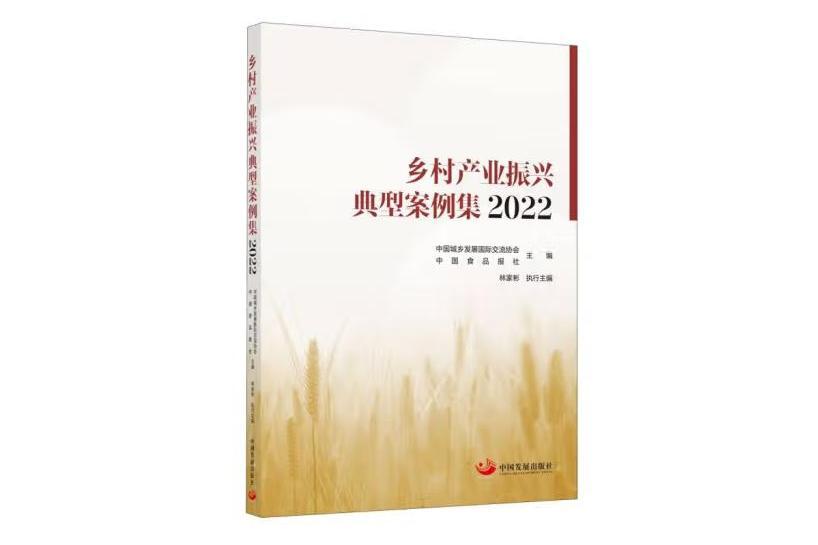 鄉村產業振興典型案例集2022