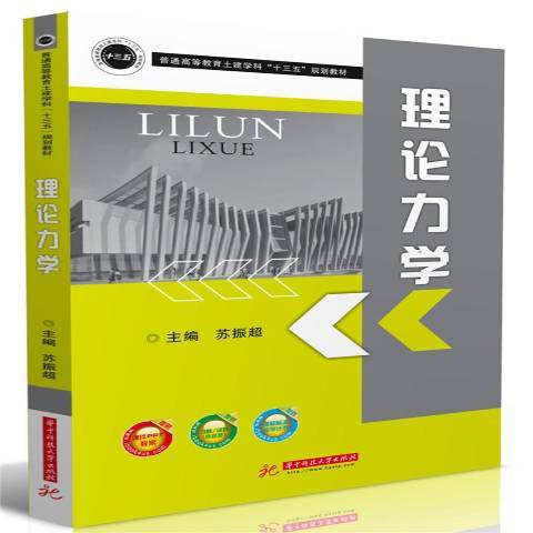 理論力學(2018年華中科技大學出版社出版的圖書)