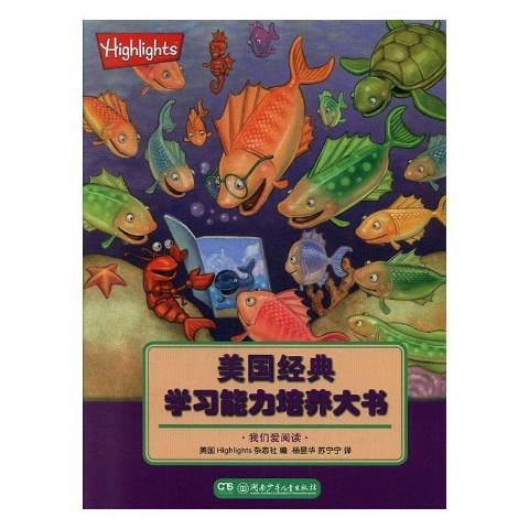 美國經典學習能力培養大書：我們愛閱讀