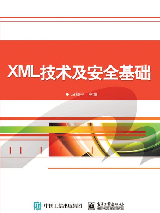 XML技術及安全基礎