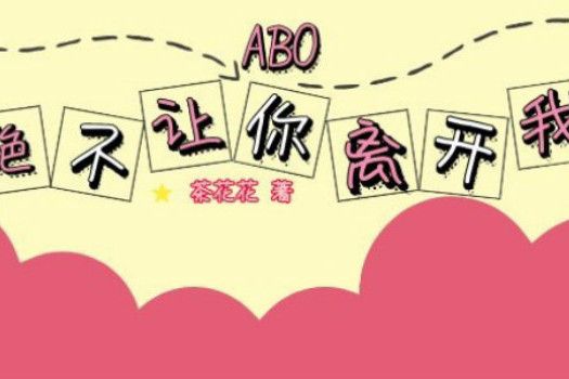 ABO絕不讓你離開我