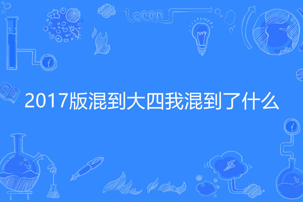 2017版混到大四我混到了什麼