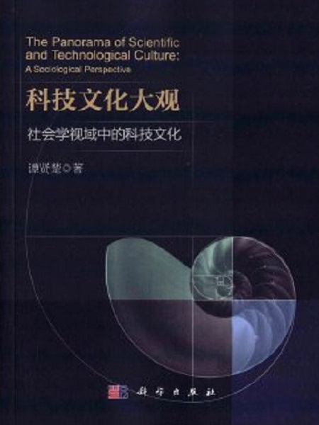 科技文化大觀：社會學視域中的科技文化