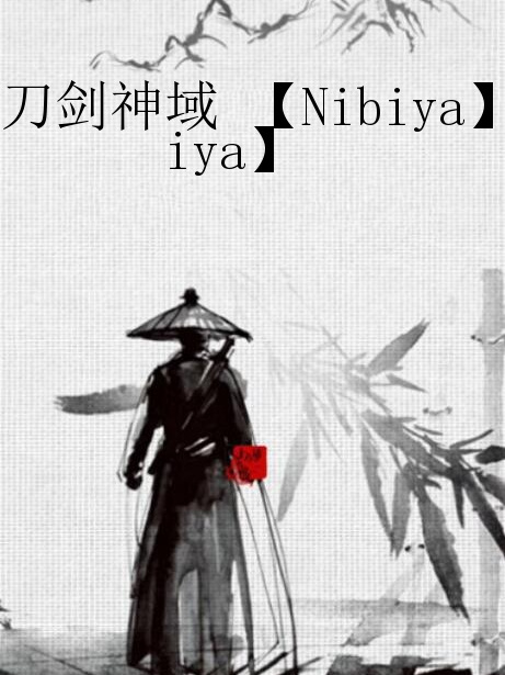 刀劍神域 【Nibiya】