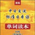 新版中日交流標準日本語。單詞讀本·初級