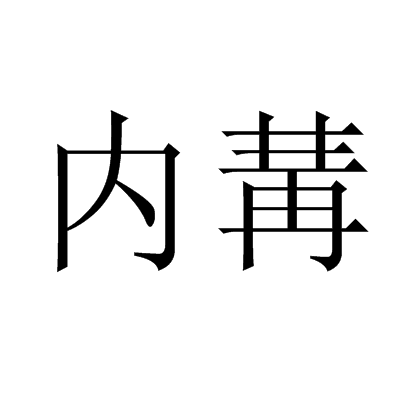 內冓