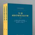 牛津政治學研究方法手冊