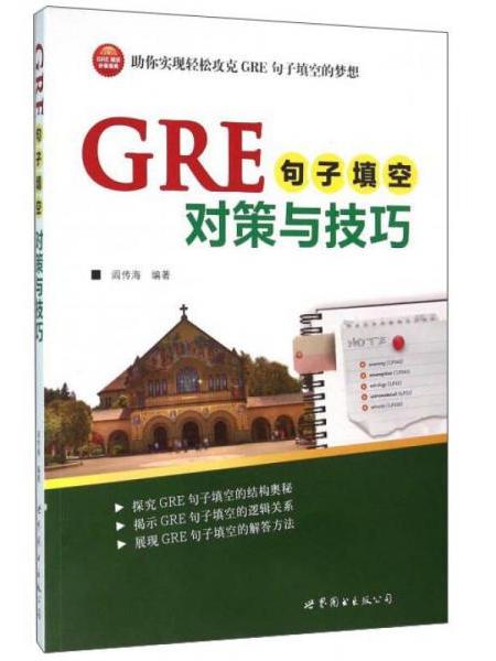 GRE句子填空對策與技巧