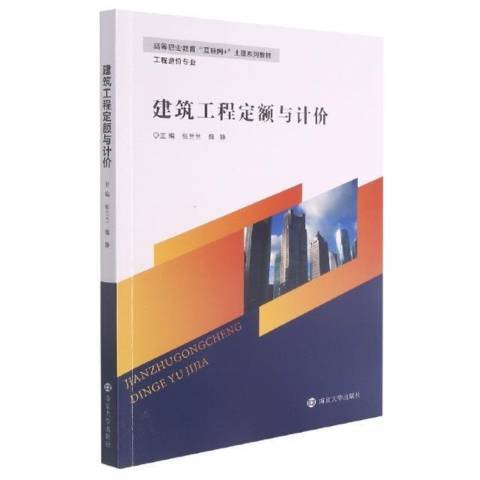 建築工程定額與計價(2020年南京大學出版社出版的圖書)