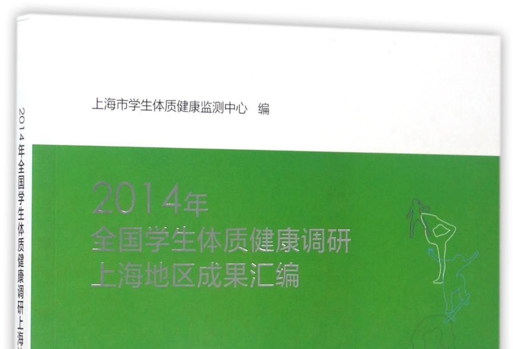 2014年全國學生體質健康調研上海地區成果彙編