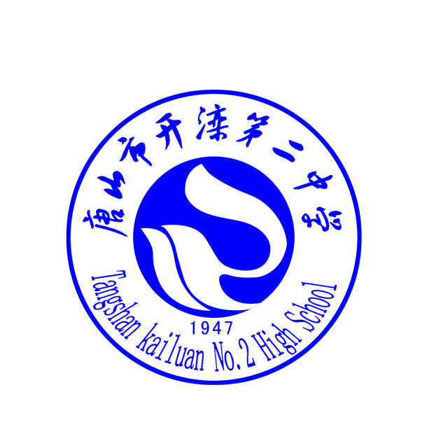 唐山市開灤第二中學