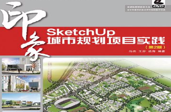 SketchUp印象城市規劃項目實踐（第2版）