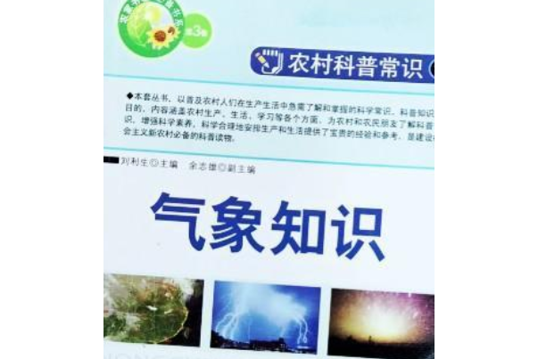 氣象知識(2008年陝西科學技術出版社出版的圖書)