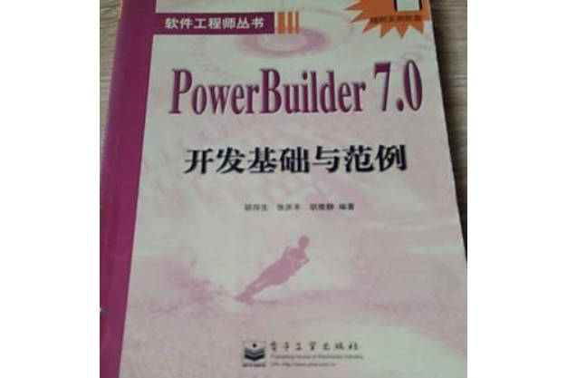 POWER BUILDER 7.0開發基礎與範例