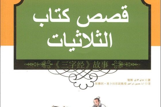 中國蒙學經典故事叢書：《三字經》故事