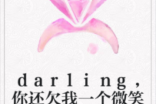 darling，你還欠我一個微笑