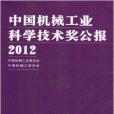 中國機械工業科學技術獎公報 2012