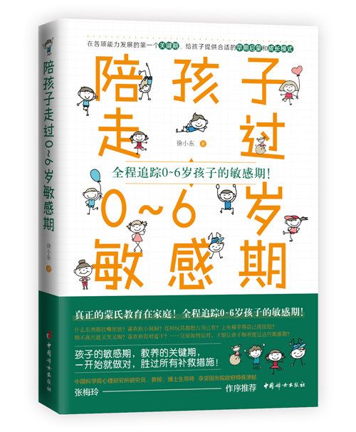 陪孩子走過0~6歲敏感期