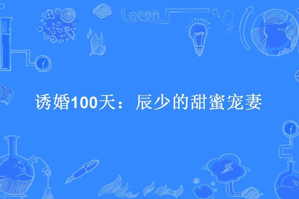 誘婚100天：辰少的甜蜜寵妻