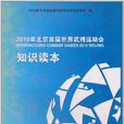 2010年北京首屆世界武搏運動會知識讀本