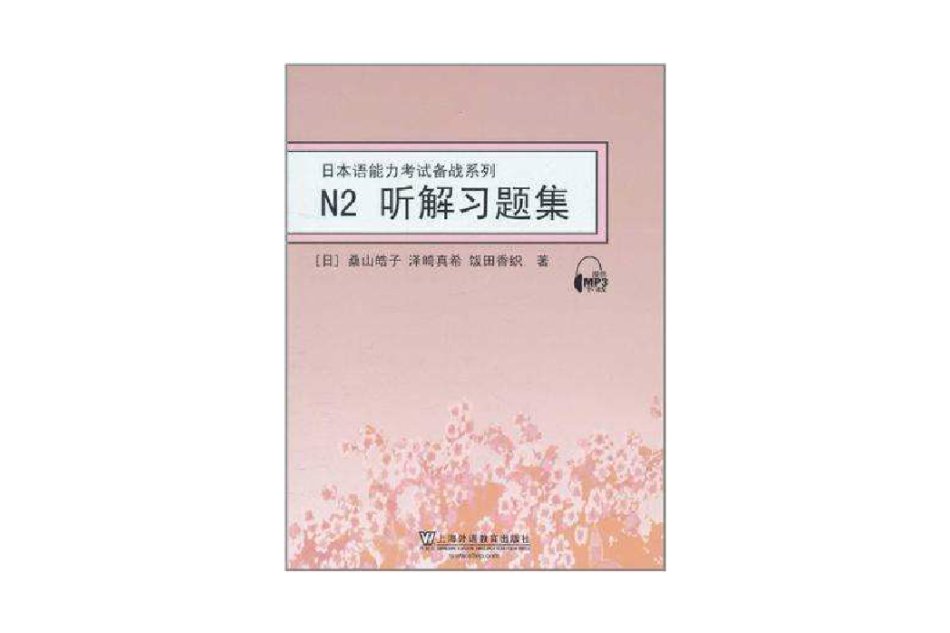 N2聽解習題集