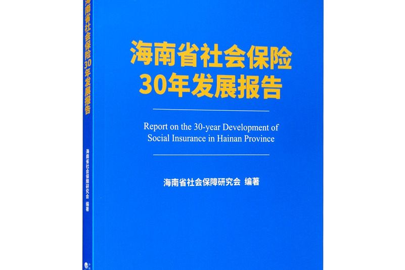 海南省社會保險30年發展報告