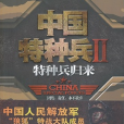 特種兵歸來(江清波著作《中國特種兵II特種兵歸來》)