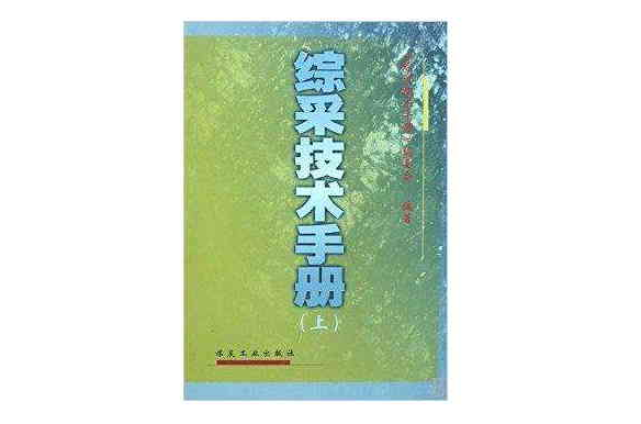 綜采技術手冊