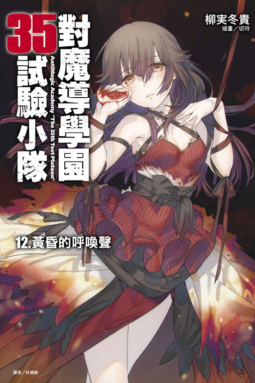 對魔導學園35試驗小隊(柳實冬貴著作的輕小說)