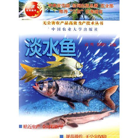 淡水魚(2006年中國農業大學出版社出版的圖書)