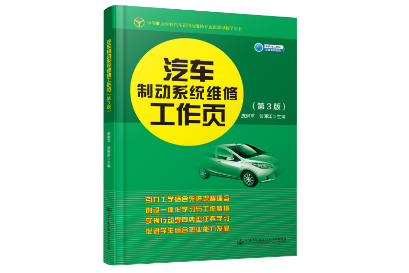 汽車制動系統維修工作頁（第3版）