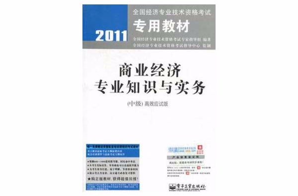 2011-商業經濟專業知識與實務（中級）