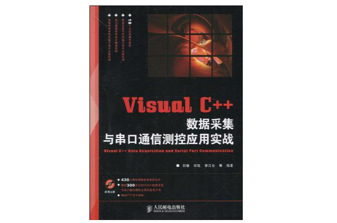 Visual C++ 數據採集與串口通信測控套用實戰