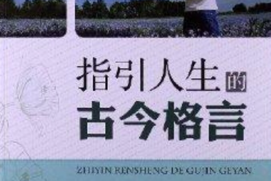 指引人生叢書：指引人生的古今格言