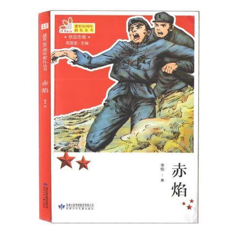 建黨90周年獻禮叢書：赤焰