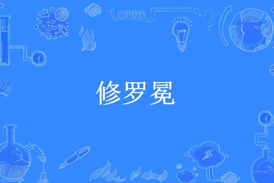 修羅冕(月夜聽雨所著小說)