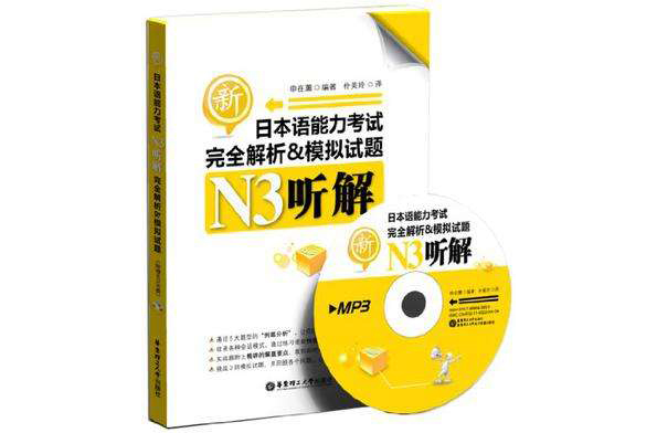 新日本語能力考試N3聽解完全解析&模擬試題