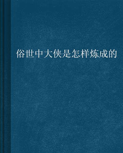 俗世中大俠是怎樣煉成的