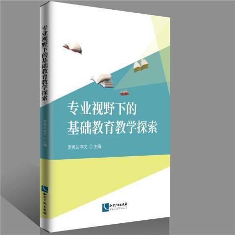 專業視野下的基礎教育教學探索