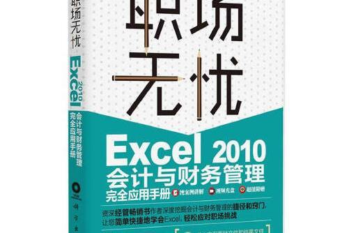 excel 2010會計與財務管理完全套用手冊(cd)