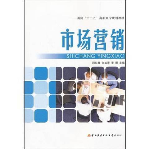 市場行銷(2011年國家開放大學出版社出版的圖書)