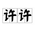 許許(漢語詞語)