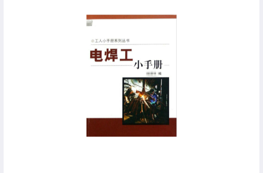 電焊工小手冊