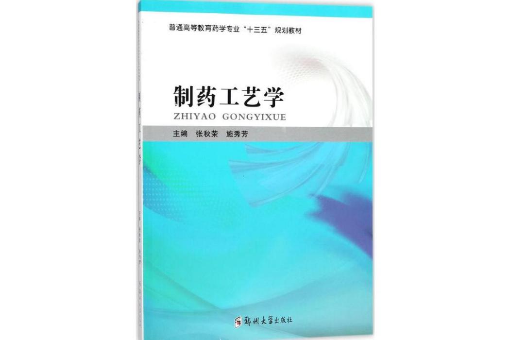 製藥工藝學(2018年鄭州大學出版社出版的圖書)