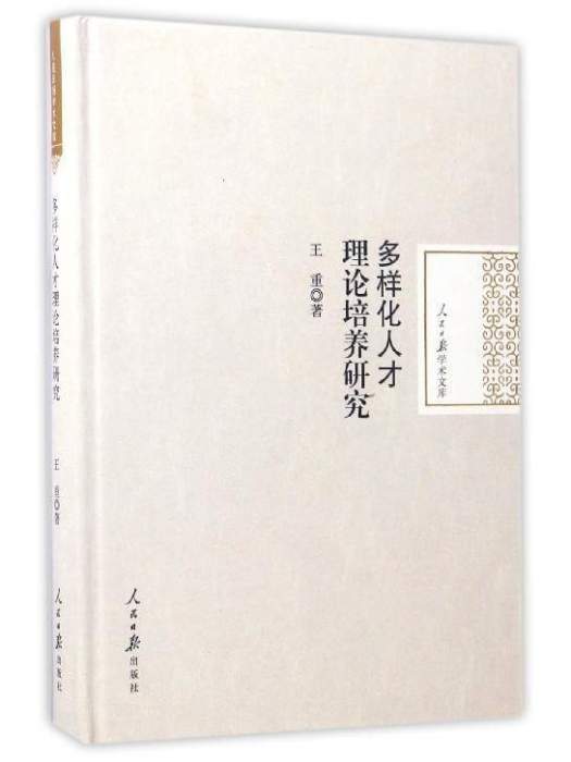 多樣化人才理論培養研究