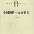 中國歷代中央官制史