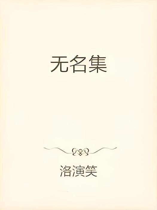 無名集(洛演笑創作的網路小說)