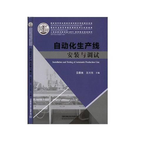 自動化生產線安裝與調試(2020年中國鐵道出版社出版的圖書)