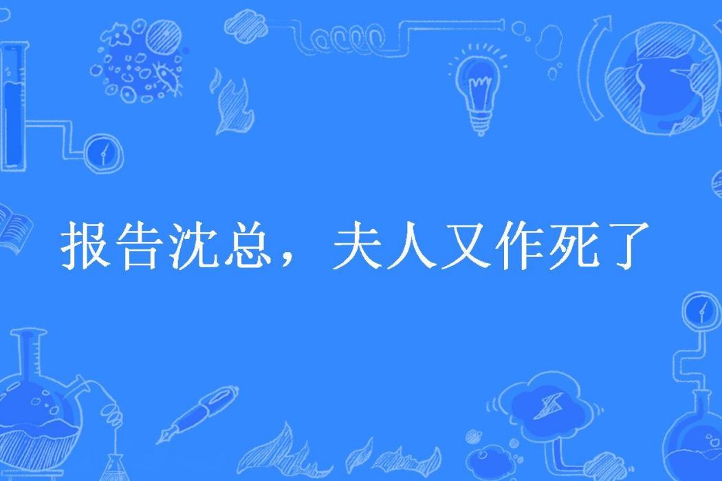 報告沈總，夫人又作死了