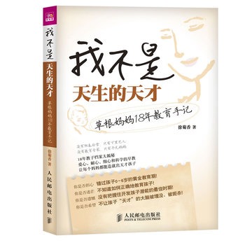 我不是天生的天才——草根媽媽18年教育手記